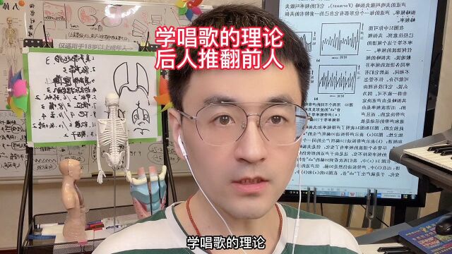 学唱歌的理论就是后人推翻前人一