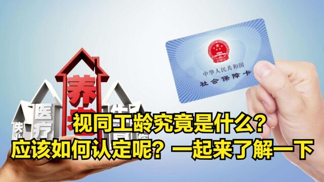 视同工龄究竟是什么?应该如何认定呢?一起来了解一下