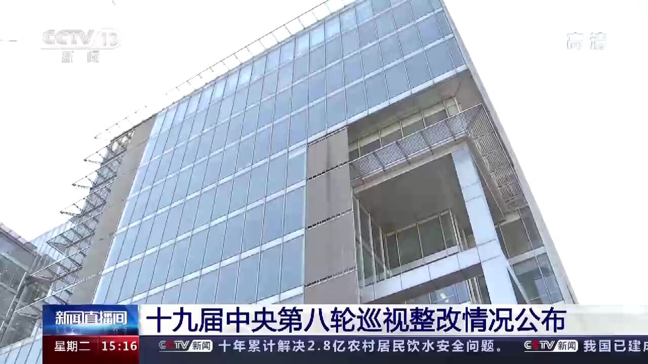 十九届中央第八轮巡视整改情况公布 将服务国家重大战略、实体经济