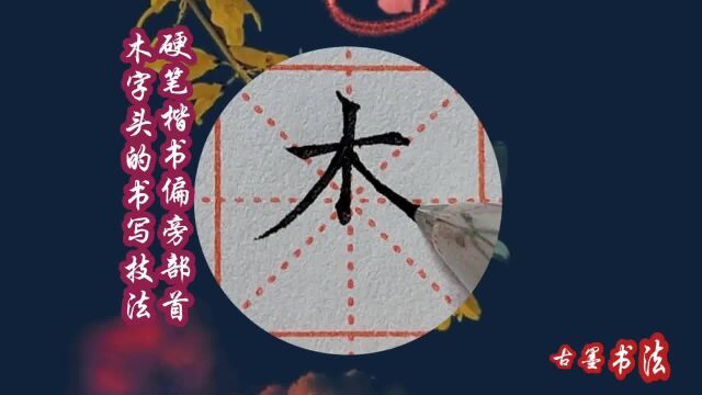 “木字头”不好写?竖、撇、捺的收笔,根据下部大小而变化