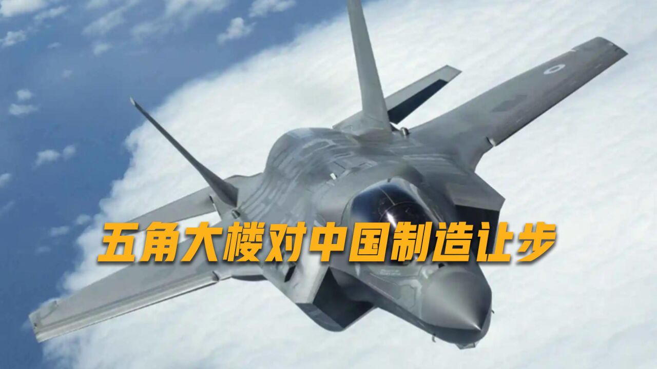 美军对中国制造改口:F35使用中国零件没有风险,计划签发安全豁免