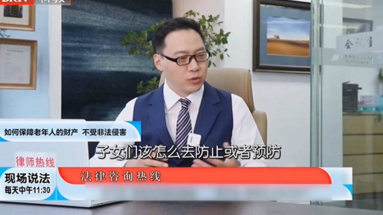 如何保障老年人的财产,不受非法侵害?律师给出解答