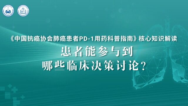 《中国肺癌患者 PD1 用药科普指南》核心知识解读 支修益教授:患者能参与到哪些临床决策讨论