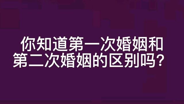 你知道第一次婚姻和第二次婚姻的区别吗?