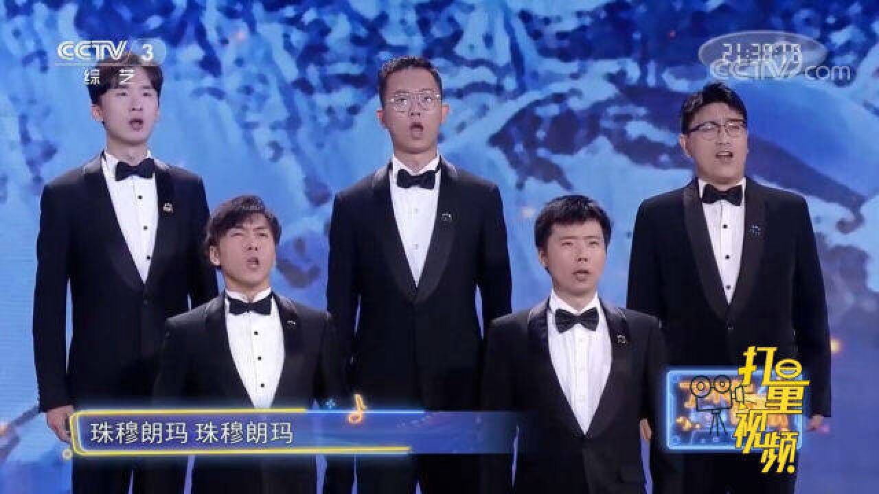 太有气势!来听爱乐男声合唱团震撼演唱《珠穆朗玛》