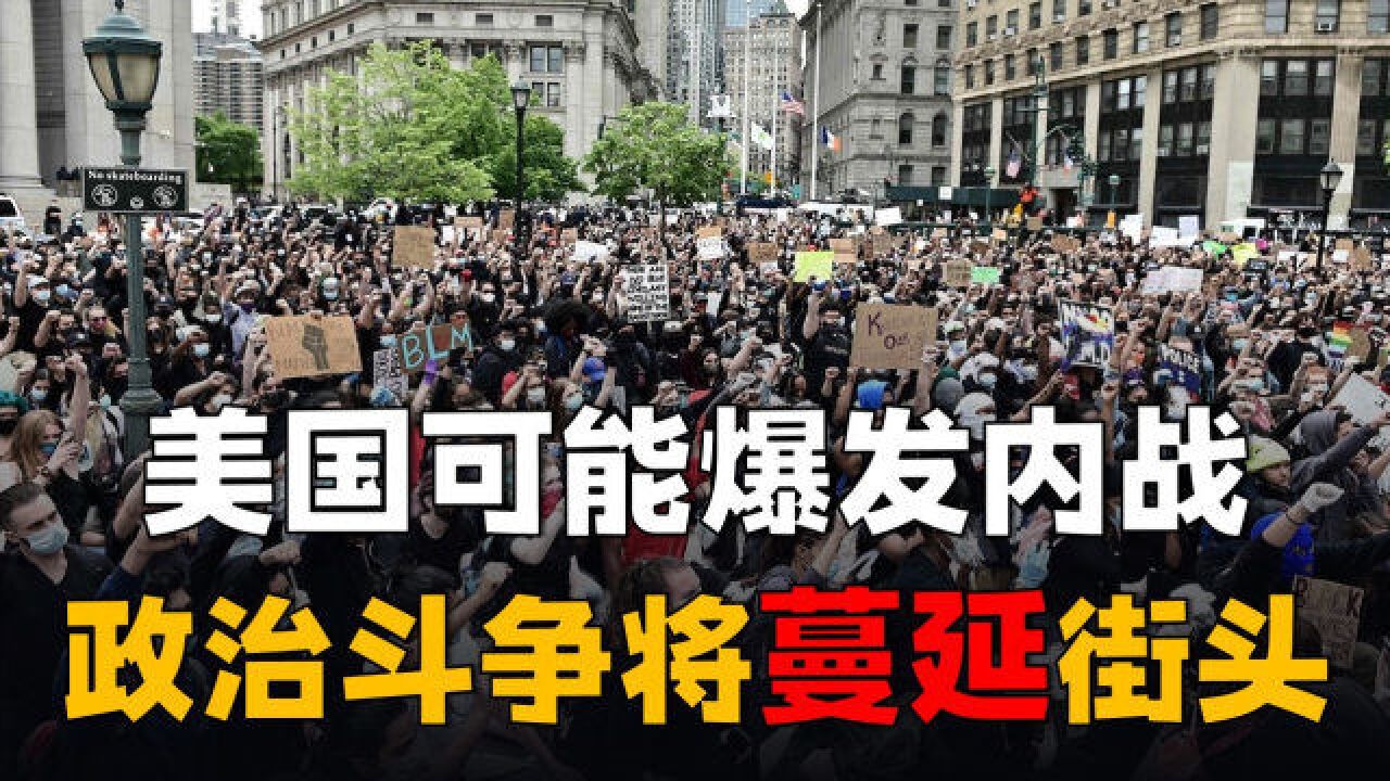 美国可能爆发内战,共和党送上“大礼”,政治斗争将蔓延美国街头