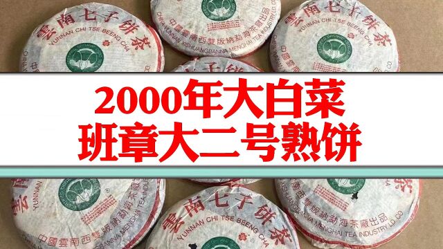 2000年大白菜班章大二号熟饼鉴赏!普洱熟茶世界里的典范之作