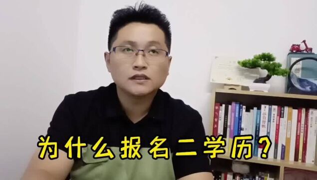 滁州金腾达戴老师:什么是本科二学历?两种情况重新报名本科学位