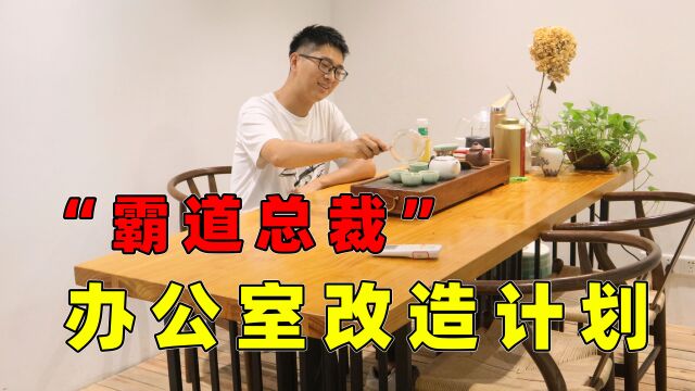 VLOG:办公室改造计划?导演的身份居然是“霸道总裁”!