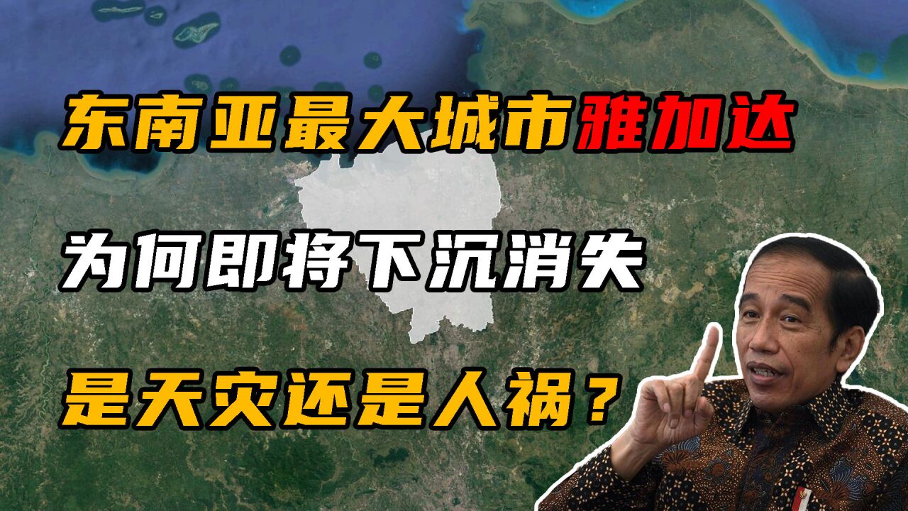 东南亚最大城市雅加达,为何即将下沉消失,是天灾还是人祸?