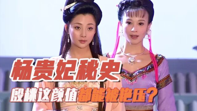 杨贵妃秘史:殷桃出演被嘲,谁说不如林芳兵?阿蛮的颜值太被低估