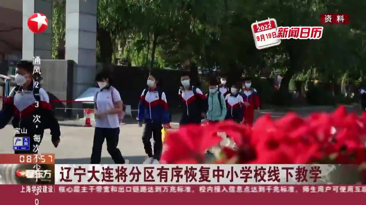 新闻日历 辽宁大连将分区有序恢复中小学校线下教学