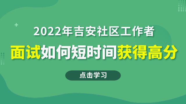 2022年吉安社区工作者面试如何短时间获得高分 (下)