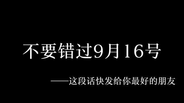 学生不要错过九月十六号.#友谊日 #友谊 #文案