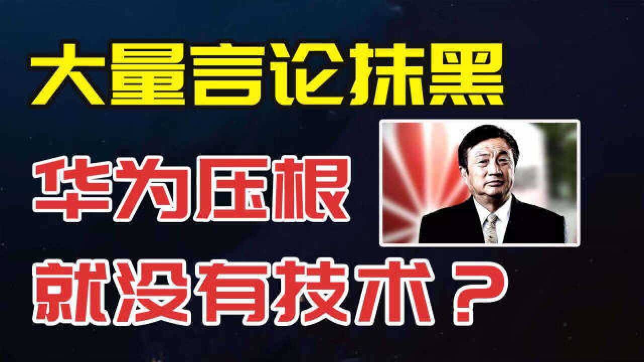 大量言论抹黑华为没有技术,国家:华为是科技创新的典型代表