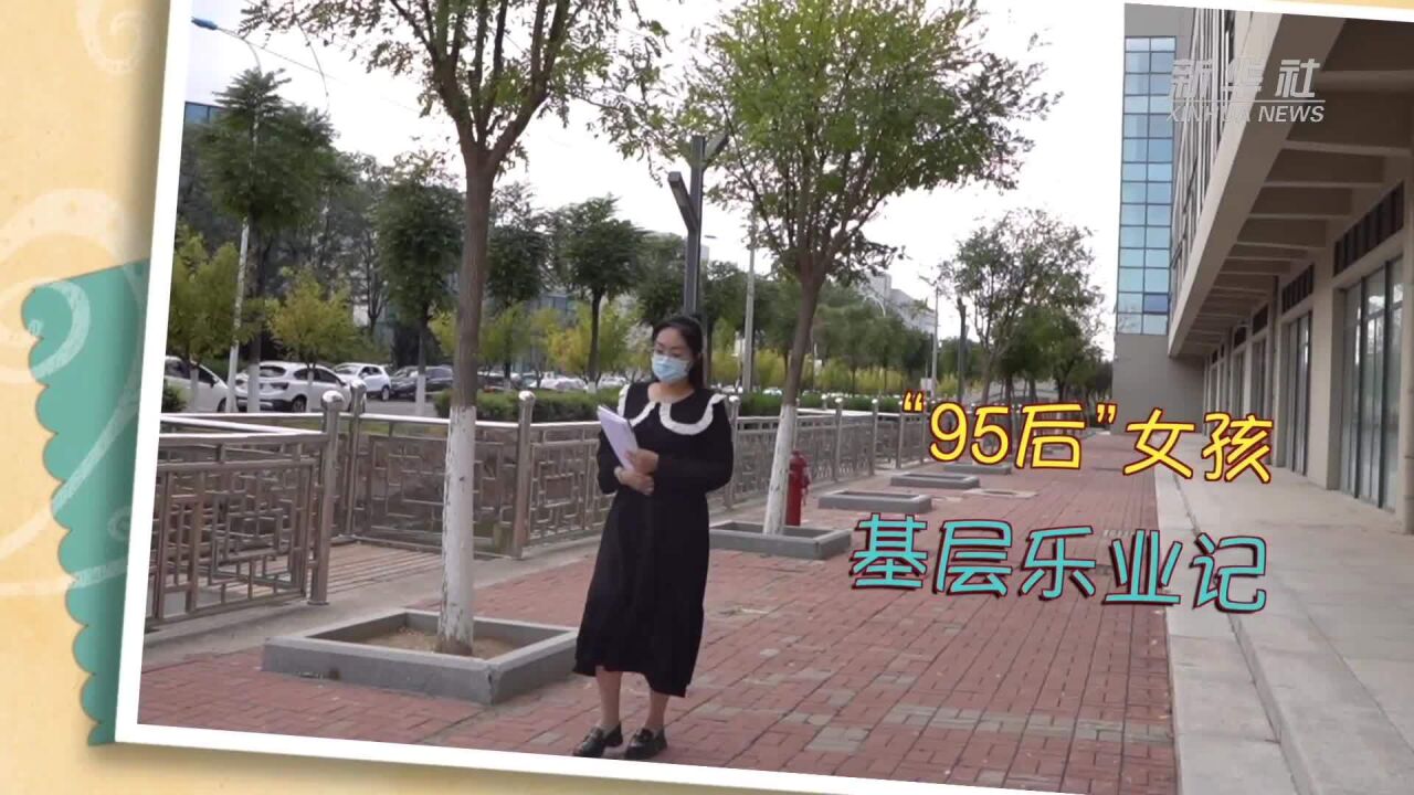 我的就业故事|“95后”女孩基层乐业记