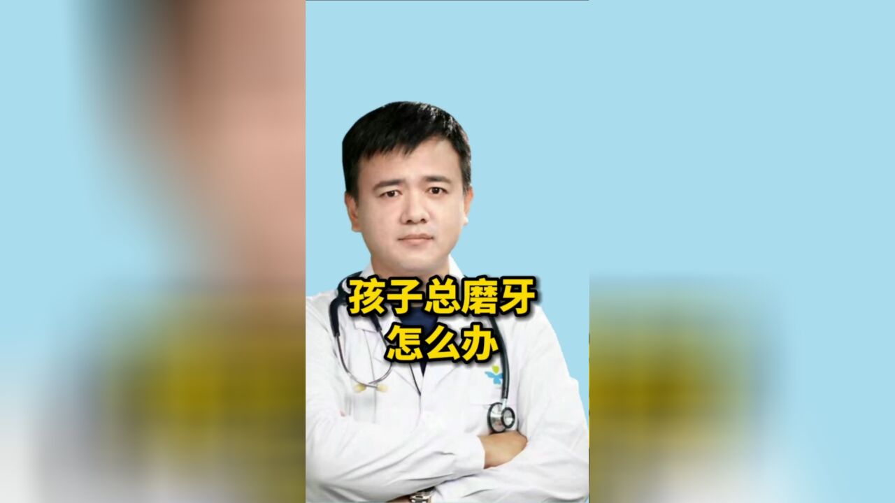 孩子总磨牙,怎么办?