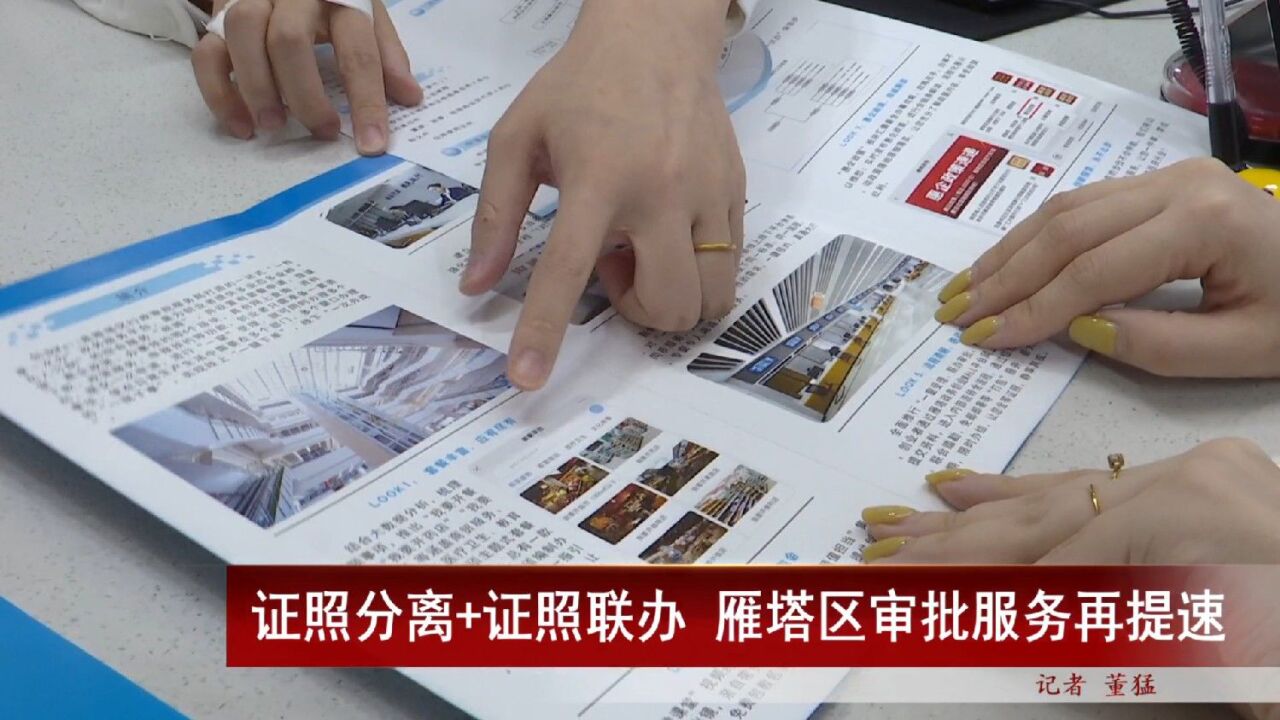 证照分离 证照联办雁塔区审批服务再提速