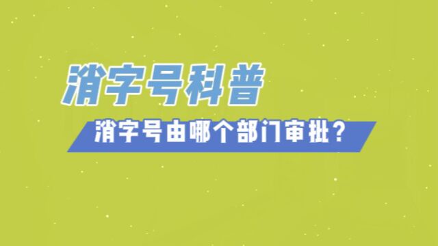 消字号代加工科普:消字号由哪个部门审批?