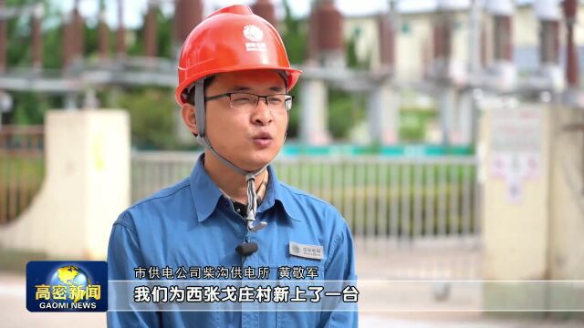 满意在凤城 | 高密市实施农网“百村改造” 点亮乡村振兴路