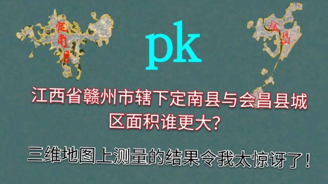 赣州市辖下定南县、会昌县城区面积测量,这测量结果你看靠谱吗?