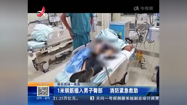 【救在现场】南昌:1米钢筋插入男子臀部 消防紧急救助