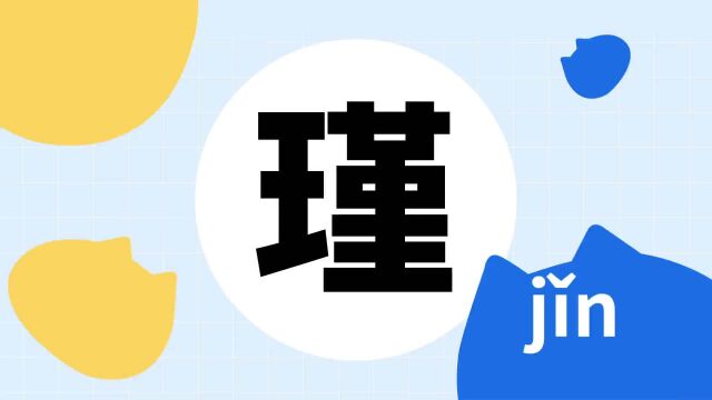 你了解“瑾”吗?