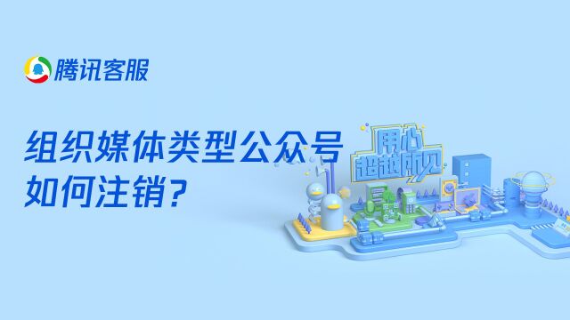 组织媒体类型公众号如何注销?