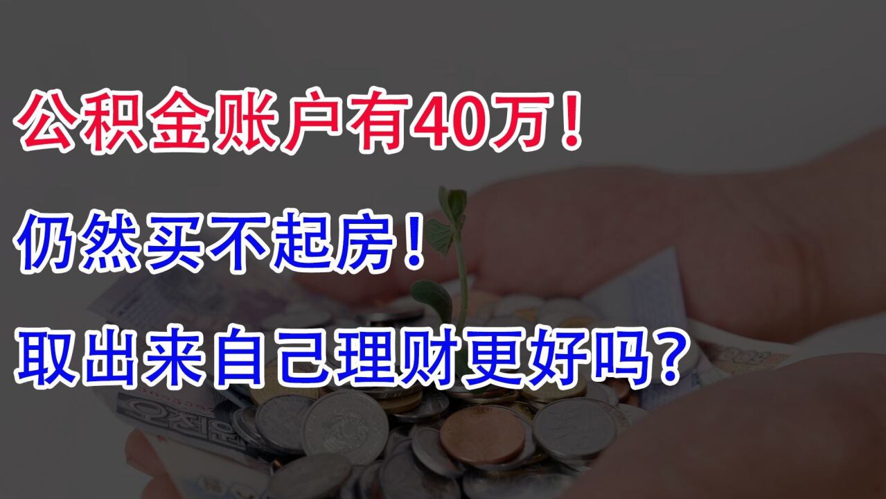 公积金账户有40万!仍然买不起房,取出来自己理财更好吗?