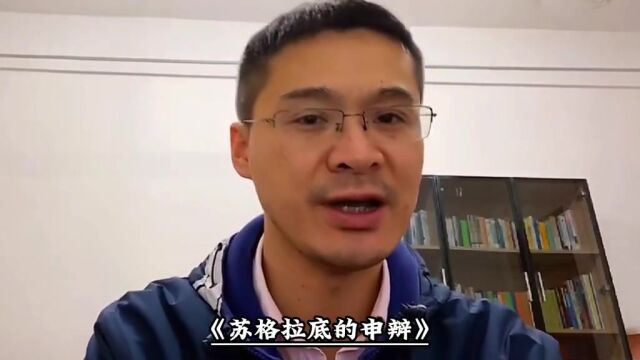 人类历史上最伟大的篇章之一《苏格拉底的申辩》