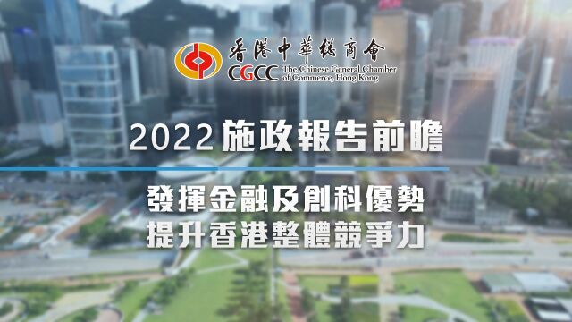 2022施政报告前瞻  发挥金融及创科优势 提升香港整体竞争力