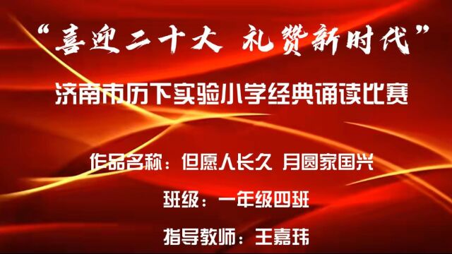 济南市历下实验小学2022级4班经典诵读比赛《水调歌头》 