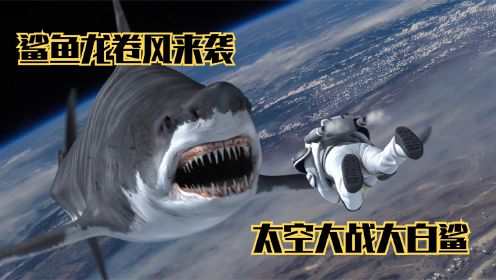 龙卷风卷带着无数鲨鱼侵袭地球！太空大战大白鲨！电影《鲨卷风》