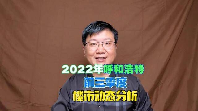 呼和浩特2022年前三季度楼市分析 #呼和浩特买房