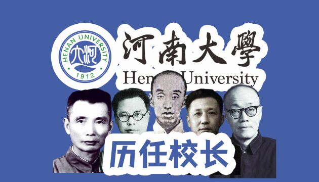 双一流高校校长【河南篇】之河南大学历任校长