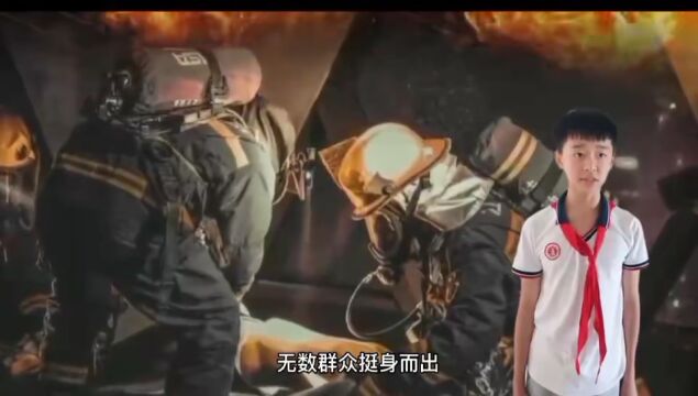 【童心童语话消防】“我眼中的火焰蓝”故事讲述作品展播(一)