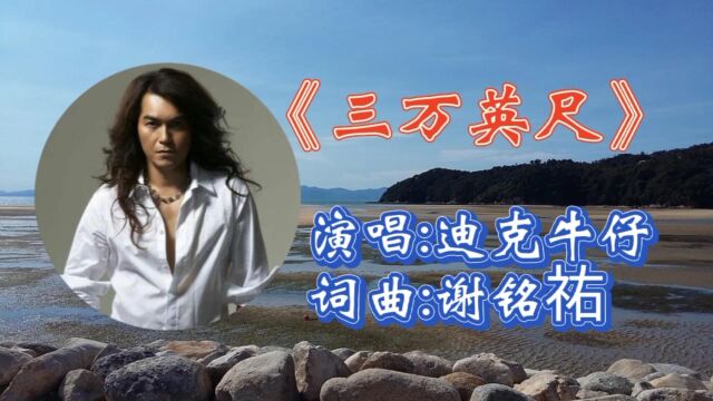 经典怀旧励志歌曲:迪克牛仔《三万英尺》沧桑沙哑嗓音,让人激情万分,经典老歌百听不厌!