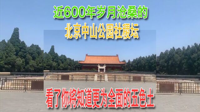 近600年岁月沧桑的北京中山公园社稷坛看了你将知道更为全面的五色土