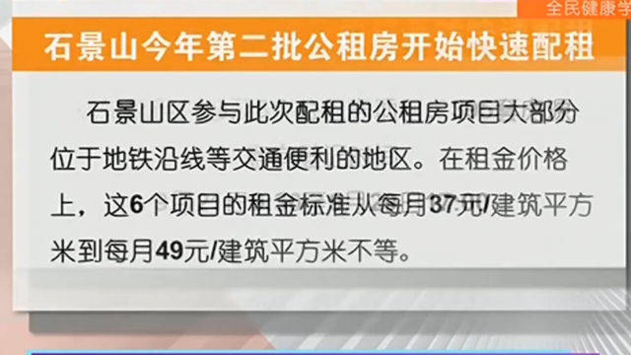 395套房源!石景山今年第二批公租房开始快速配租