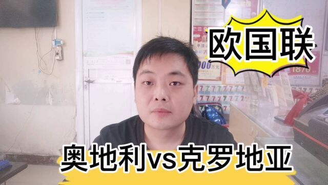 欧国联:奥地利vs克罗地亚