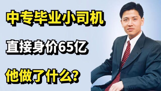 张志铭:中专毕业小司机,靠“脸”直接身价65亿,他做了什么?