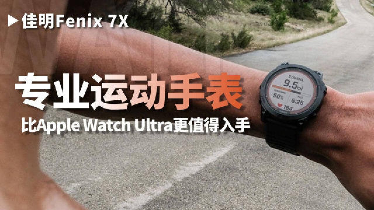 比Apple Watch Ultra值得买?佳明飞耐时7X使用体验