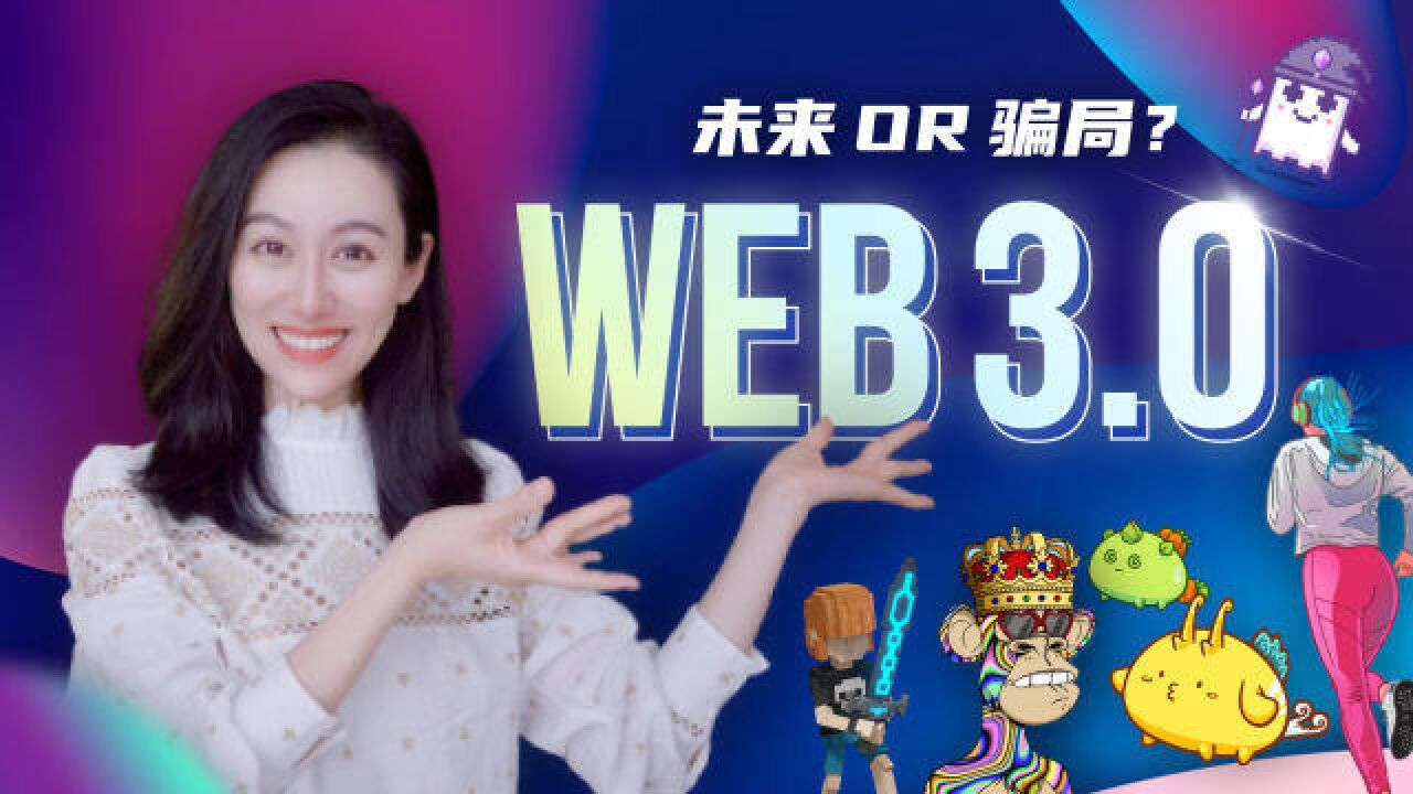 Web3.0到底是怎么回事儿?