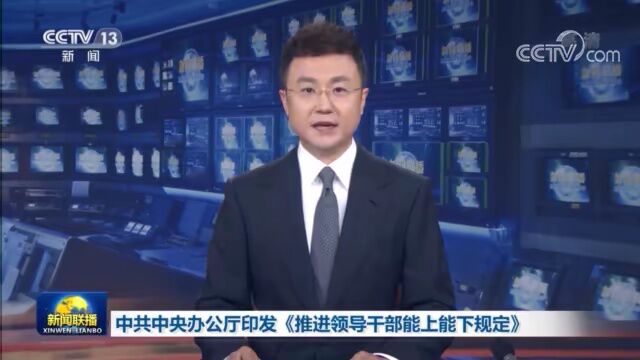 中办发文明确领导干部不适宜担任现职的十五种情形→