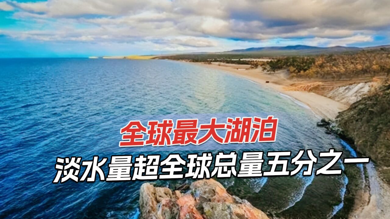 全球最大淡水湖:淡水储量是我国8倍,可供75亿人喝33年