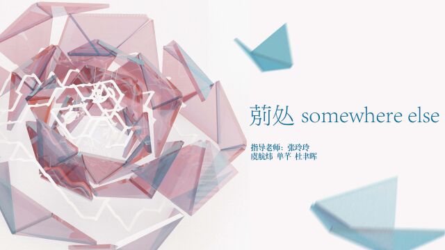 【2022毕业设计】莂处somewhere else