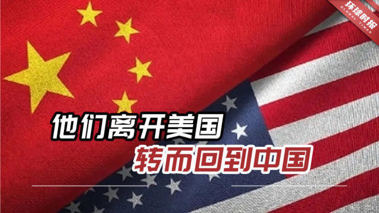 美媒:美国对人才吸引力下降!“他们离开美国转而回到中国”