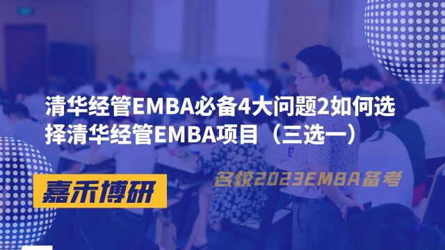 清华经管EMBA必备4大问题2如何选清华经管EMBA项目(三选一)