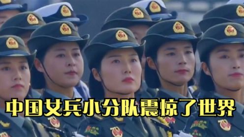 中国女兵小分队震惊了世界，她们英姿飒爽美得让人炫目，中国阅兵