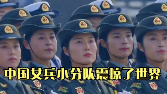 中国女兵小分队震惊了世界,她们英姿飒爽美得让人炫目,中国阅兵